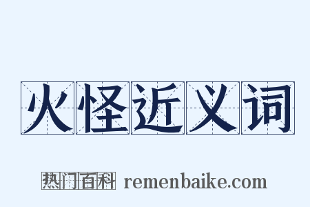 火怪近义词是什么意思的图片